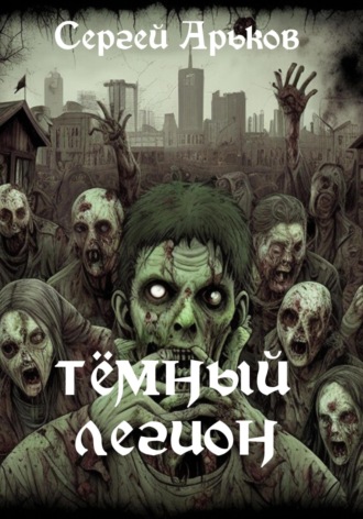 Сергей Арьков, Тёмный легион